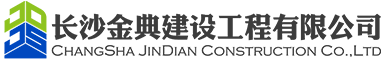 長沙金典建設工程有限公司